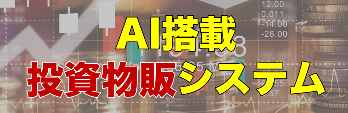 Ai搭載 投資物販システム 相原良太 は詐欺っぽくて怪しい 評判と口コミは 稼げる副業を見極める 数あるオファーを徹底検証 評判と口コミブログ